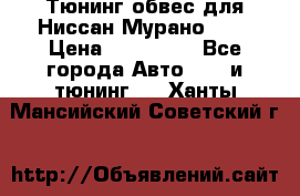 Тюнинг обвес для Ниссан Мурано z51 › Цена ­ 200 000 - Все города Авто » GT и тюнинг   . Ханты-Мансийский,Советский г.